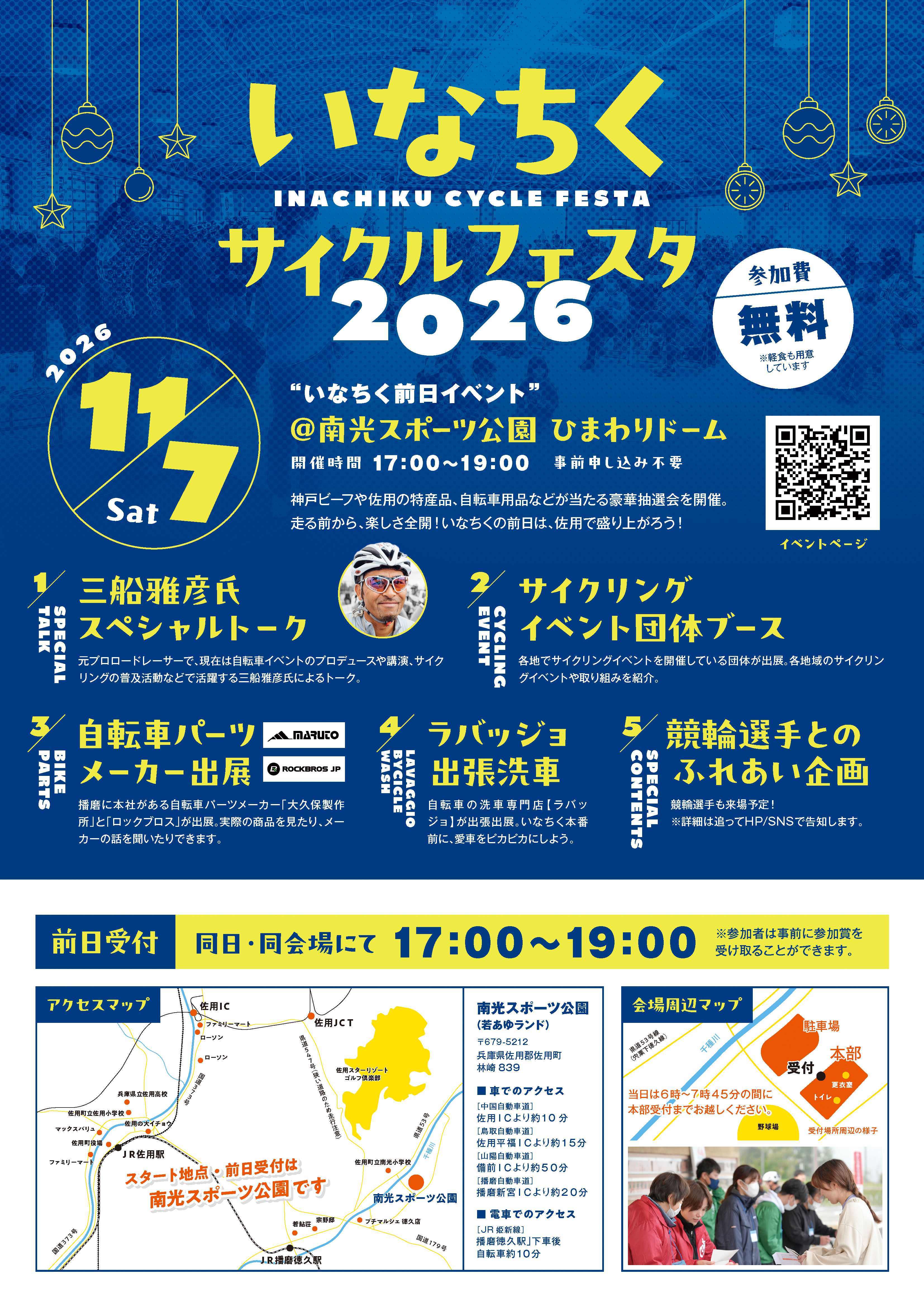【いなちく2026】前日イベント「いなちくサイクルフェスタ2026」を開催します